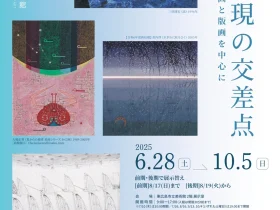 コレクション展第Ⅱ期「水と表現の交差点–絵画と版画を中心に」東広島市立美術館