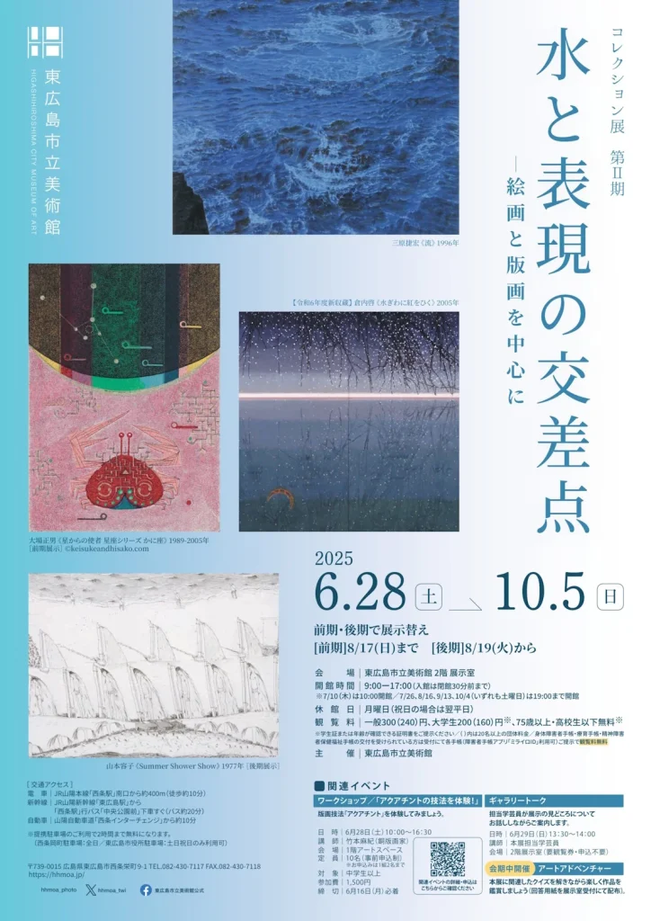 コレクション展第Ⅱ期「水と表現の交差点–絵画と版画を中心に」東広島市立美術館