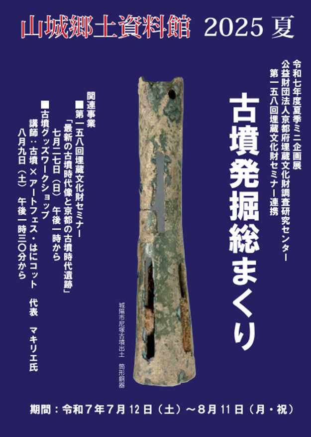 「山城地域の古墳発掘総まくり－山城郷土資料館館蔵資料展－」京都府立山城郷土資料館