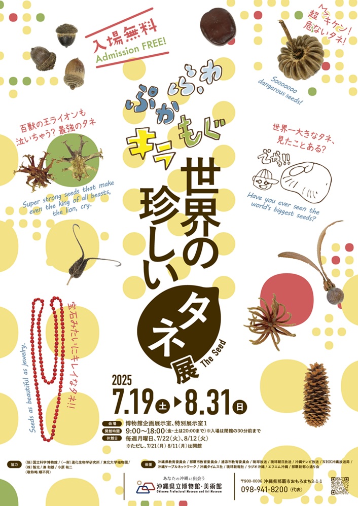 「ふわ・ぷか・もぐ・キラ　世界の珍しいタネ展」沖縄県立博物館・美術館（おきみゅー）