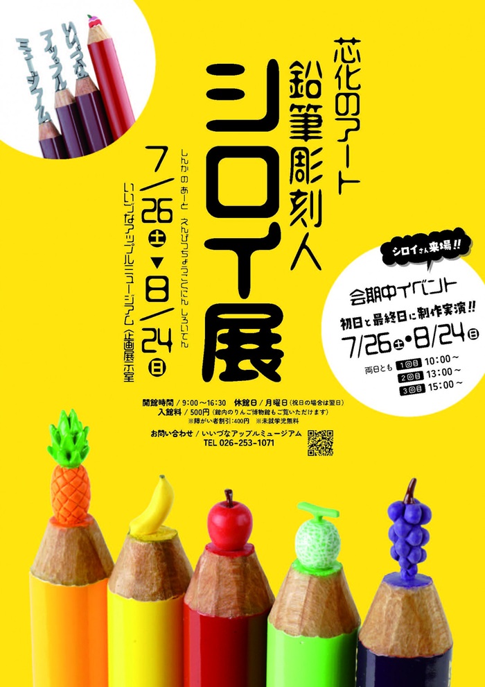 企画展「芯化のアート　鉛筆彫刻人シロイ展」いいづなアップルミュージアム