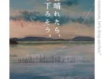 蓮溪芳仁「明日晴れたら、碇を下ろそう。」VALLOON STUDIO 渋谷