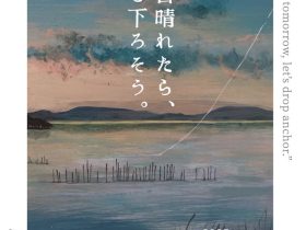 蓮溪芳仁「明日晴れたら、碇を下ろそう。」VALLOON STUDIO 渋谷