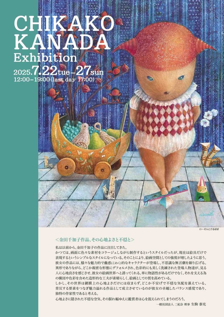 「金田 千加子 展」ギャラリーヒルゲート