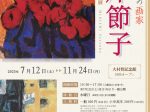 「愛と情熱の画家 三岸節子 生誕120周年記念展」韮崎大村美術館
