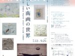 「新しい南画の世界 ―― 浜口陽三と後藤理絵、重野克明、染谷悠子、西久松綾、吉増剛造 ――」ミュゼ浜口陽三・ヤマサコレクション