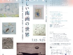 「新しい南画の世界 ―― 浜口陽三と後藤理絵、重野克明、染谷悠子、西久松綾、吉増剛造 ――」ミュゼ浜口陽三・ヤマサコレクション