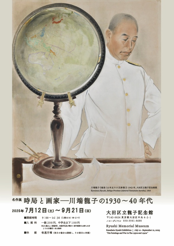 「時局と画家　川端龍子の1930~40年代」大田区立龍子記念館