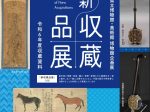 新収蔵品展「令和6年度 収蔵資料」沖縄県立博物館・美術館（おきみゅー）