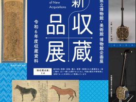 新収蔵品展「令和6年度 収蔵資料」沖縄県立博物館・美術館（おきみゅー）