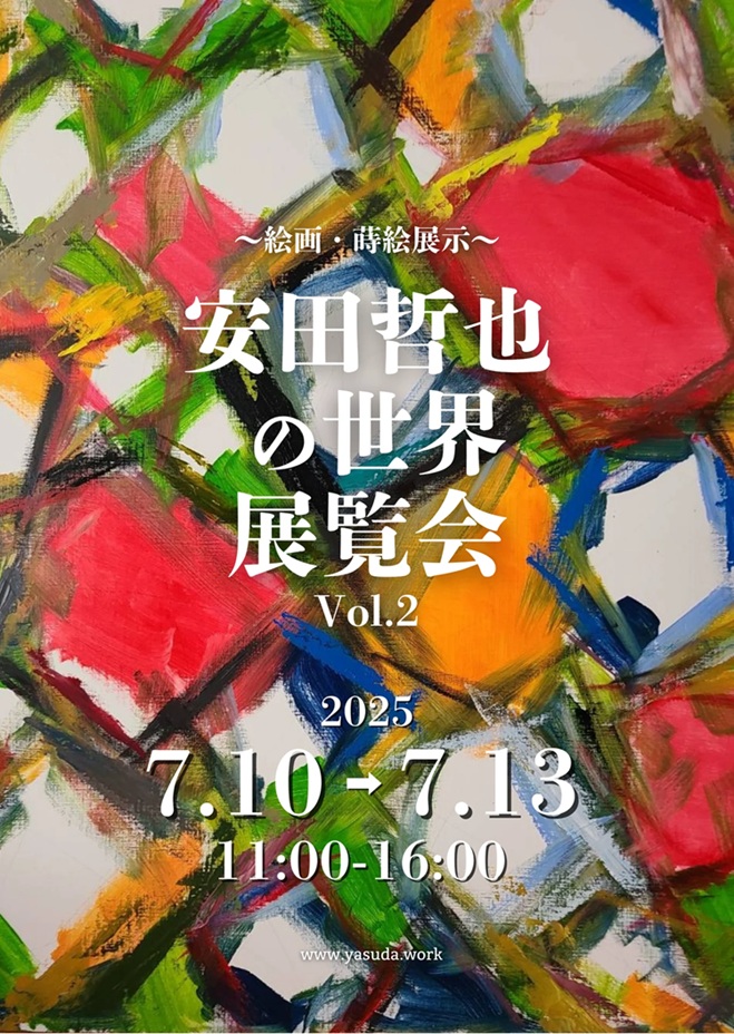 「安田哲也の世界 展覧会VOL.2」WABI－和・美－（ワビ）