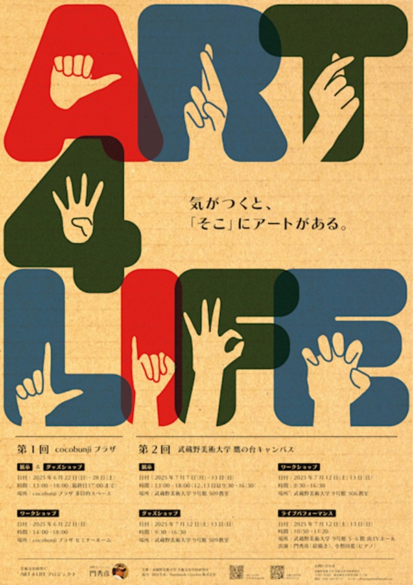 「ART 4 LIFE PROJECT -気がつくと、「そこ」にアートがある-」武蔵野美術大学 美術館・図書館