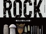 八ヶ岳美術館（原村歴史民俗資料館）・富士見町井戸尻考古館・北杜市考古資料館、三館共同企画の土器展「ＪＯＭＯＮ　ＩＳ　ＲＯＣＫ」
