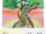 「堀之内聖 いっしょに生きる私たち」八ヶ岳美術館(原村歴史民俗資料館)