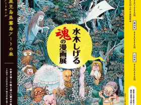 「水木しげる 魂の漫画展」鹿児島県霧島アートの森