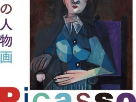 「ピカソの人物画」国立西洋美術館