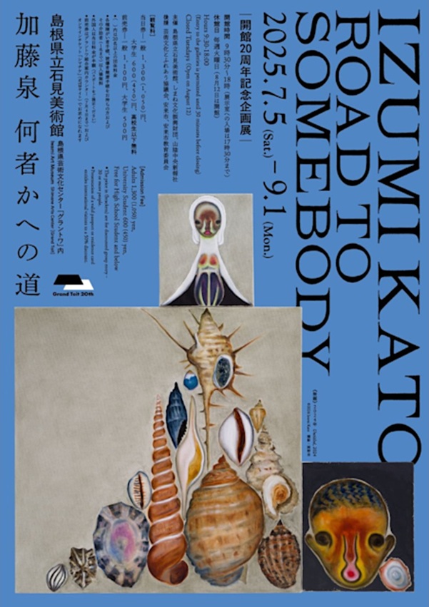 「加藤泉 何者かへの道 IZUMI KATO: ROAD TO SOMEBODY」島根県立石見美術館