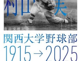 夏季特別展「村山実遺品受贈記念 関西大学野球部 1915→2025」関西大学博物館
