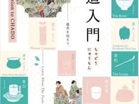 夏季展「茶道入門　2025 Summer Exhibition Introduction to the Way of Tea」茶道資料館