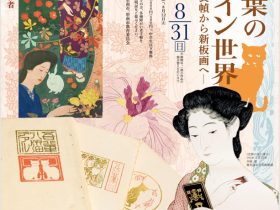 「橋口五葉のデザイン世界 ―夏目漱石本の装幀から新板画へ―」碧南市藤井達吉現代美術館