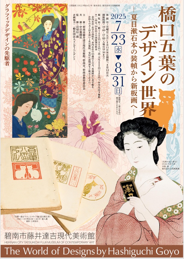 「橋口五葉のデザイン世界 ―夏目漱石本の装幀から新板画へ―」碧南市藤井達吉現代美術館