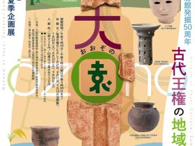 夏季企画展「大園―古代王権の地域デザイン―」大阪府立弥生博物館