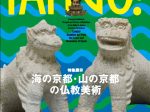 「仏教の思想と文化 ―インドから日本へ― 特集展示：TANGO！海の京都・山の京都の仏教美術」龍谷大学 龍谷ミュージアム