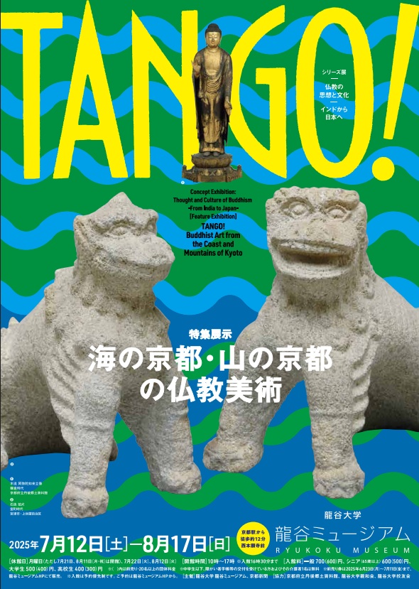 「仏教の思想と文化 ―インドから日本へ― 特集展示：TANGO！海の京都・山の京都の仏教美術」龍谷大学 龍谷ミュージアム
