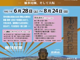 夏季企画展「柏原の古刹 光徳寺の歴史と至宝 -雁多尾畑、そして大阪-」柏原市立歴史資料館