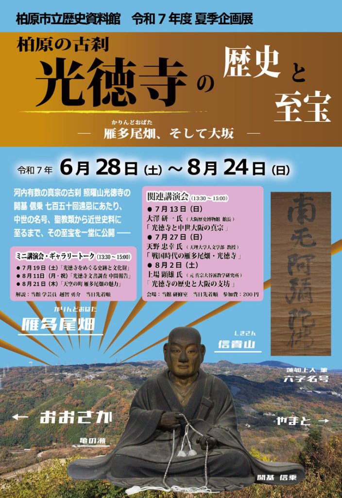 夏季企画展「柏原の古刹 光徳寺の歴史と至宝 -雁多尾畑、そして大阪-」柏原市立歴史資料館