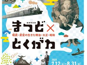 「まつど×とくがわー昭武・武定の生きた明治・大正・昭和」松戸市戸定歴史館、松戸市立博物館