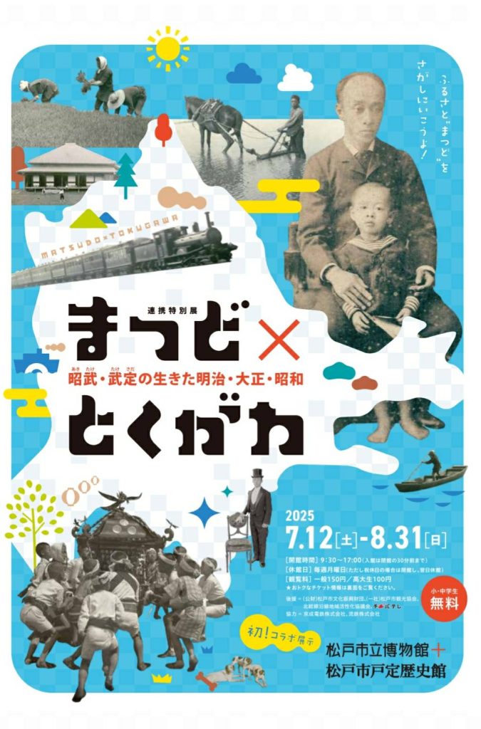 「まつど×とくがわー昭武・武定の生きた明治・大正・昭和」松戸市戸定歴史館、松戸市立博物館