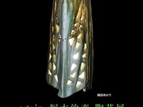 「塚本治彦 陶芸展」東武百貨店池袋店