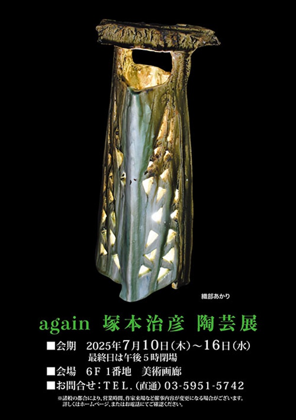 「塚本治彦 陶芸展」東武百貨店池袋店