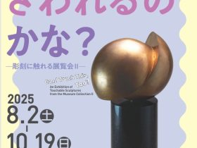 コレクション展「これもさわれるのかな？—彫刻に触れる展覧会Ⅱ—」神奈川県立近代美術館 鎌倉別館