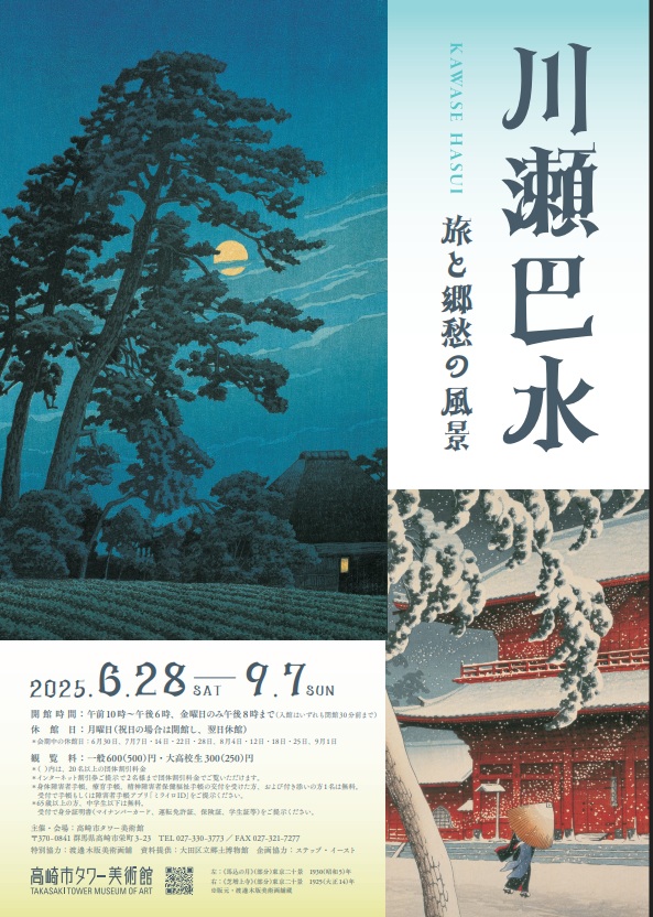 「川瀬巴水 旅と郷愁の風景」高崎市タワー美術館