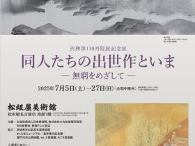 再興第110回院展記念展「同人たちの出世作といま―無窮をめざして―」松坂屋美術館