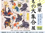企画展「暁斎・暁翠　いきもの大集合」展（同時開催：特別展「第39回かえる展」）河鍋暁斎記念美術館