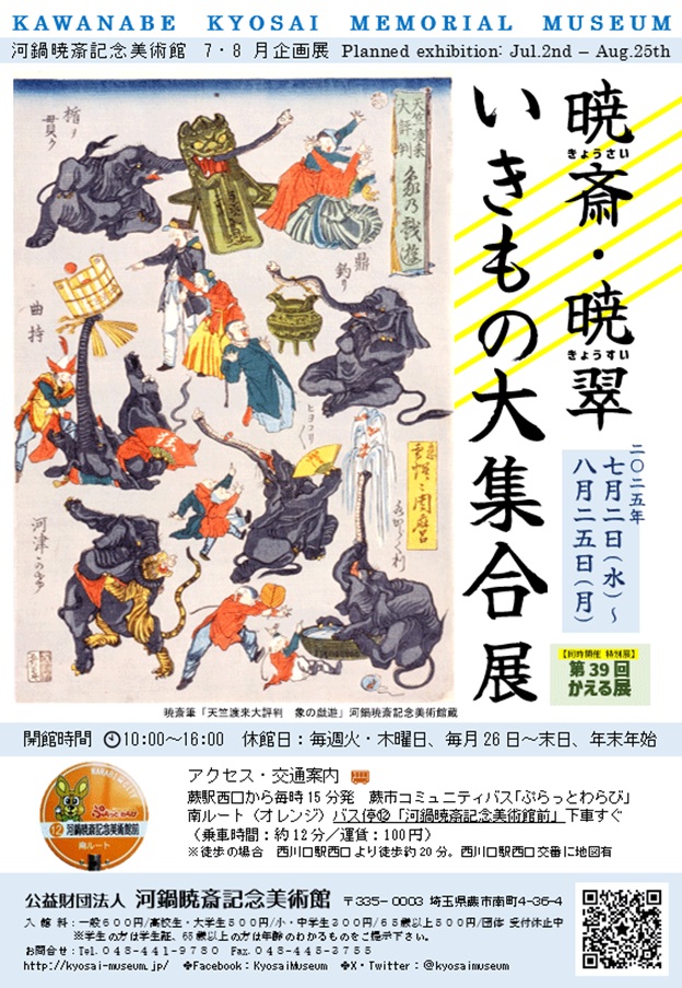 企画展「暁斎・暁翠 いきもの大集合」展(同時開催:特別展「第39回かえる展」)河鍋暁斎記念美術館