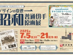 デザインの変遷「昭和普通切手原画展」郵政博物館