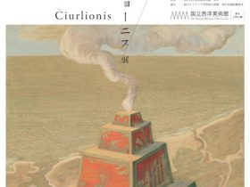 「チュルリョーニス展」国立西洋美術館