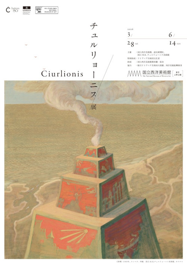 「チュルリョーニス展」国立西洋美術館
