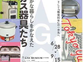 「～『昭和100年』、そして『戦後80年』の一歩先へ～豊かな暮らしをかなえたガス器具たち」ガスミュージアム