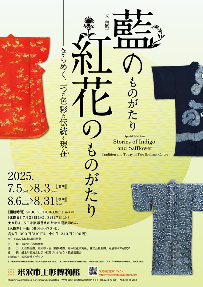 「藍のものがたり　紅花のものがたり　きらめく二つの色彩の伝統と現在」米沢市上杉博物館　
