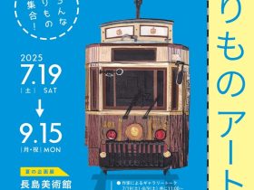 「冨吉郷太 のりものアート展　はり絵・イラスト・立体」長島美術館