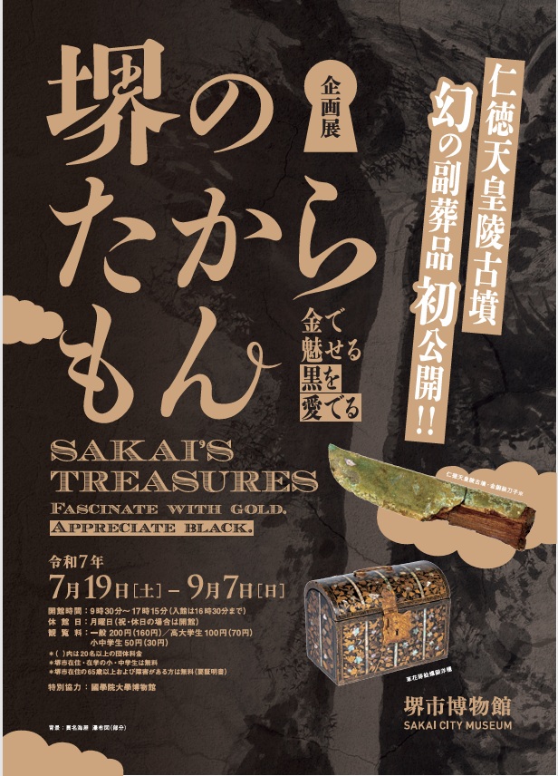 「堺のたからもん－金で魅せる・黒を愛でる－」堺市博物館