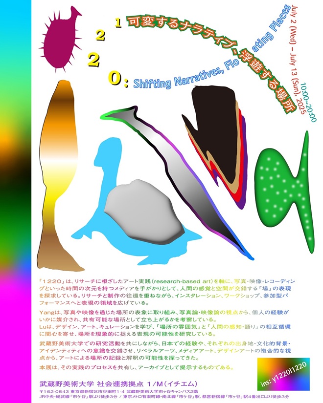 「1220：可変するナラティブ、浮遊する場所」武蔵野美術大学 市ヶ谷キャンパス館