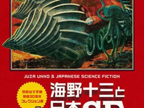 開館30周年記念 コレクション展　「海野十三と日本ＳＦ」世田谷文学館