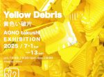 青野卓司「黄色い破片」Art Spot Korin