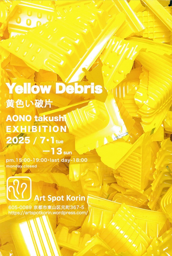青野卓司「黄色い破片」Art Spot Korin